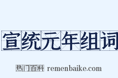 宣统元年组词是什么意思的图片
